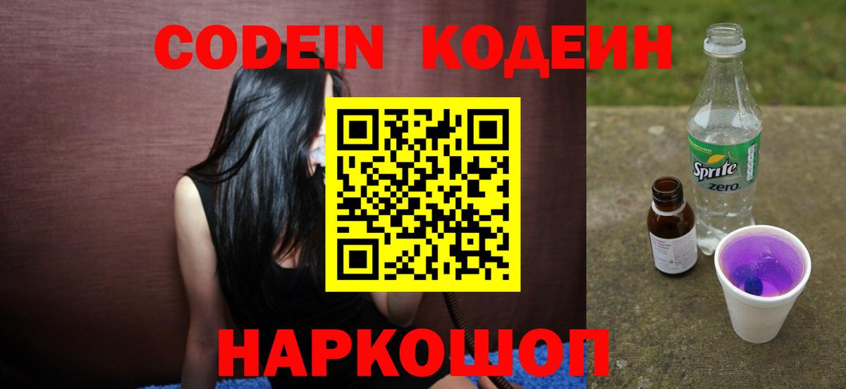 Codein напиток Lean (лин)  Вход с VPN  Тверь 